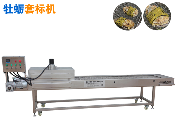 生蠔輸送熱收縮套標(biāo)機