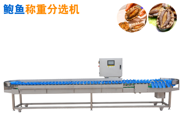 托盤式稱重分選機 鮑魚分選機